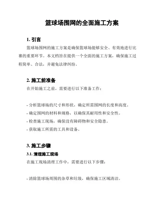 篮球场围网的全面施工方案