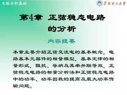 电路第4章 正弦稳电路的分析-PPT精选文档