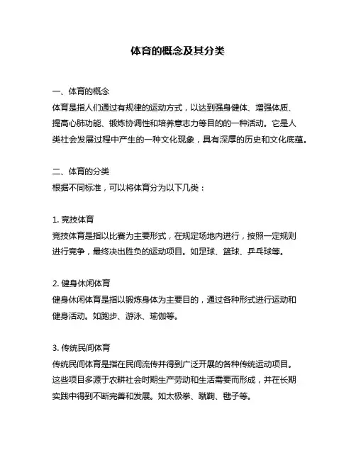 体育的概念及其分类