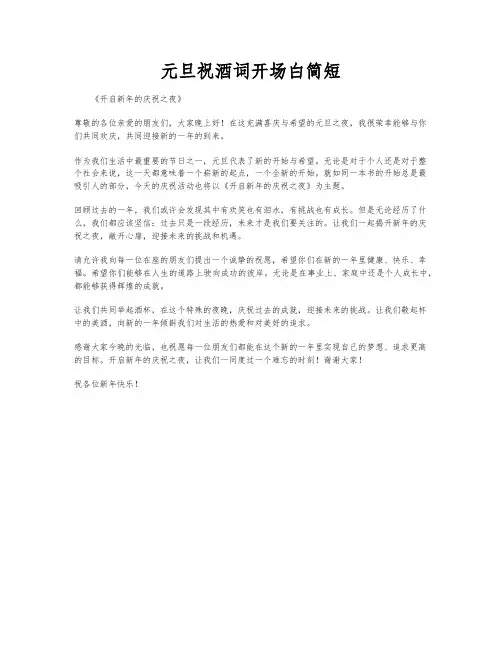 元旦祝酒词开场白简短