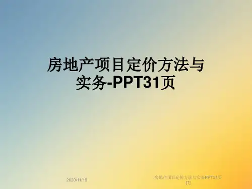 房地产项目定价方法与实务PPT31页[1]
