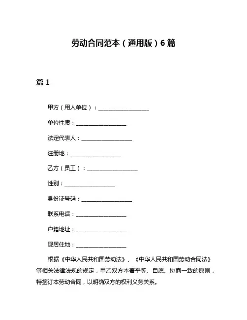 劳动合同范本(通用版)6篇