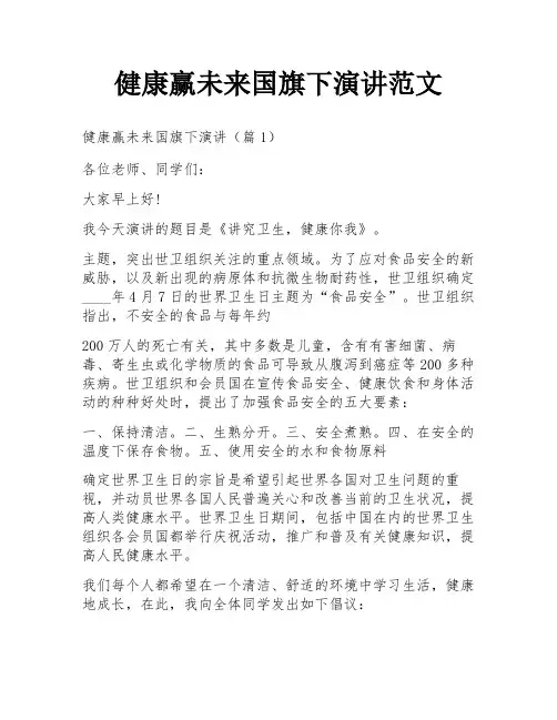 健康赢未来国旗下演讲范文