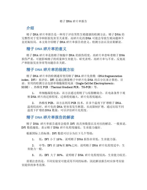 精子dna碎片率报告