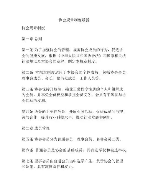 协会规章制度最新
