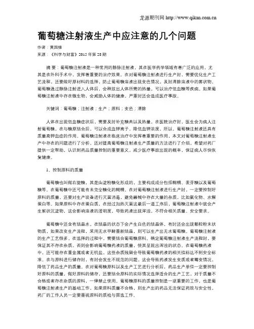 葡萄糖注射液生产中应注意的几个问题