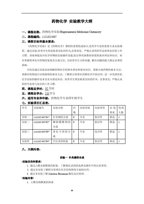 药物化学 实验教学大纲.