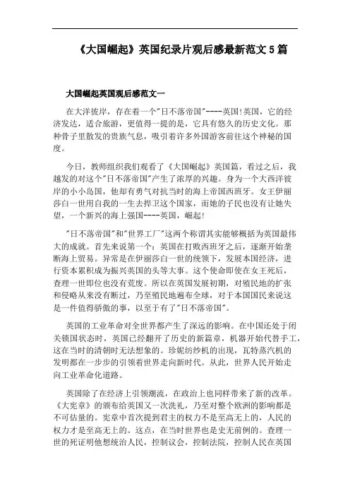 《大国崛起》英国纪录片观后感最新范文5篇