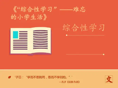 《“综合性学习”——难忘的小学生活》 ppt课件