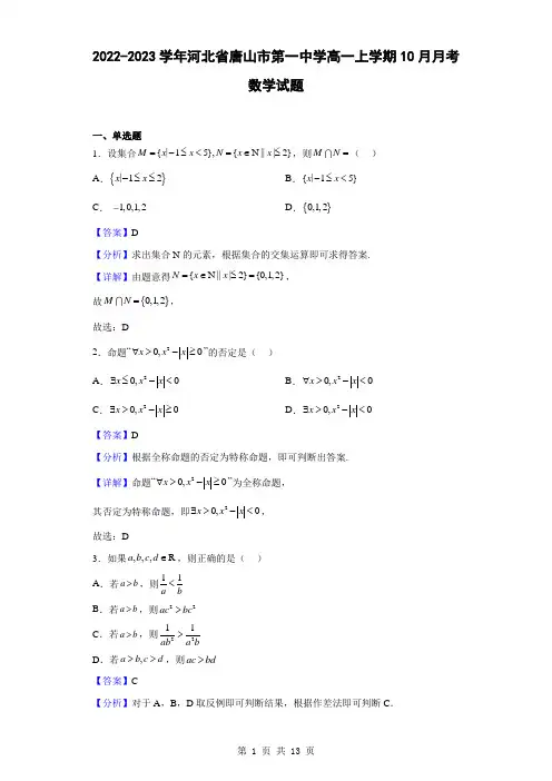 2022-2023学年河北省唐山市第一中学高一上学期10月月考数学试题(解析版)