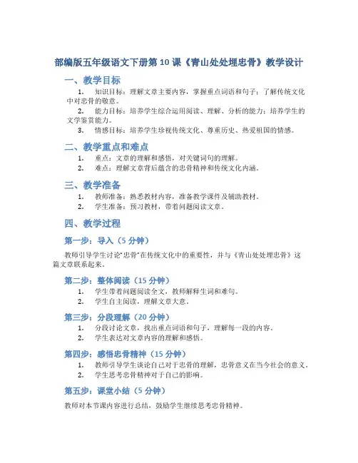 部编版五年级语文下册第10课《青山处处埋忠骨》教学教学设计