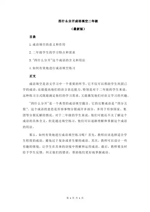 四什么分开成语填空二年级