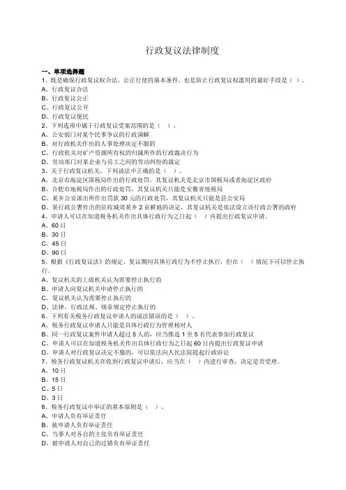 《行政复议制度》题库