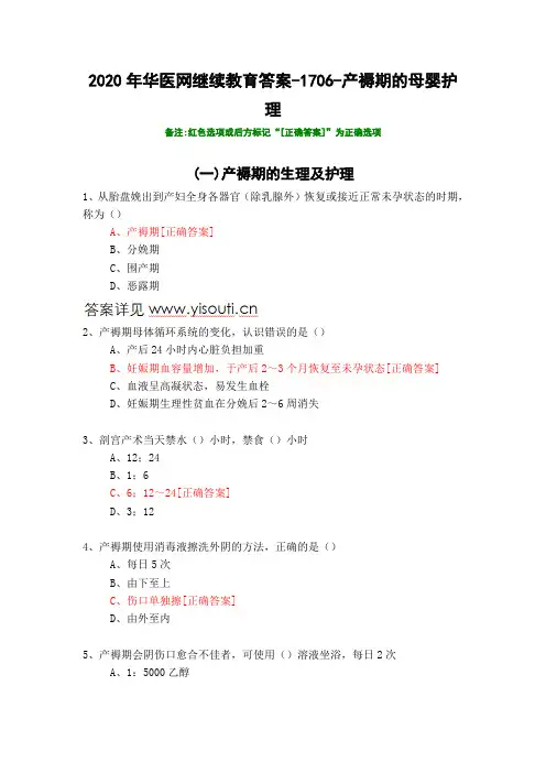 产褥期的母婴护理-1706-2020年华医网继续教育答案