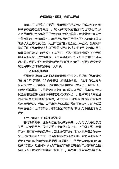 虚假诉讼：识别、查证与规制