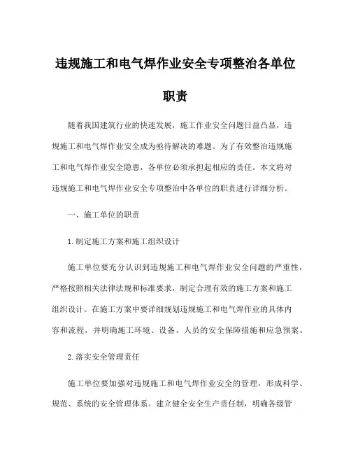 违规施工和电气焊作业安全专项整治各单位职责