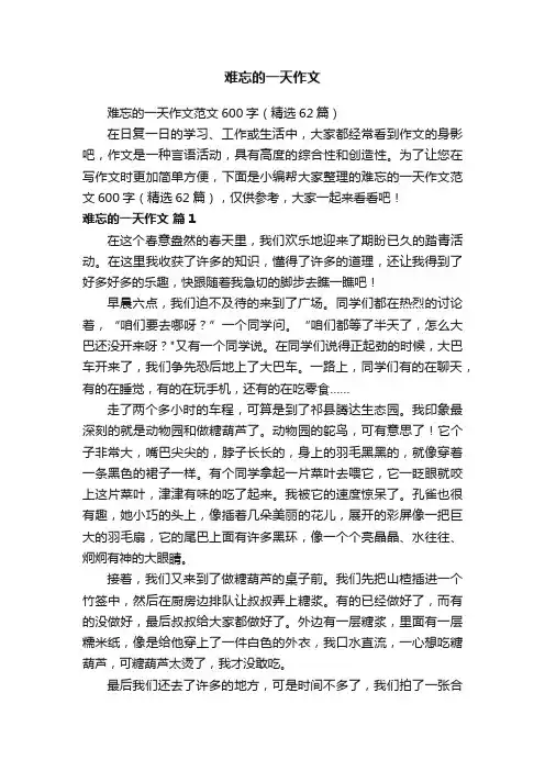 难忘的一天作文范文600字（精选62篇）
