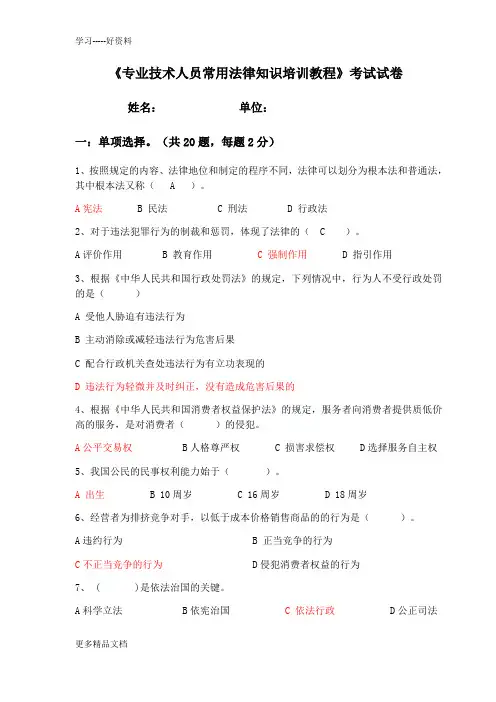 专业技术人员常用法律知识培训教程试卷及答案汇编