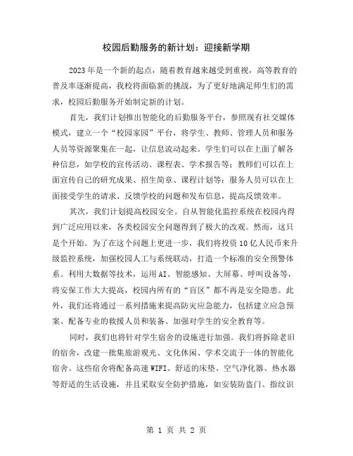 校园后勤服务的新计划：迎接新学期