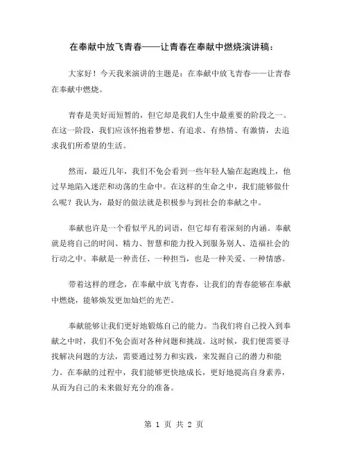 在奉献中放飞青春——让青春在奉献中燃烧演讲稿