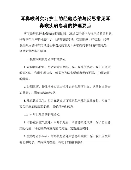 耳鼻喉科实习护士的经验总结与反思常见耳鼻喉疾病患者的护理要点