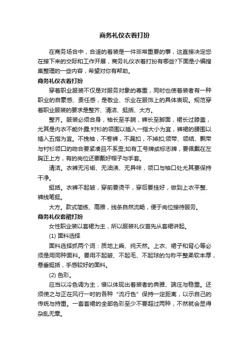 商务礼仪衣着打扮