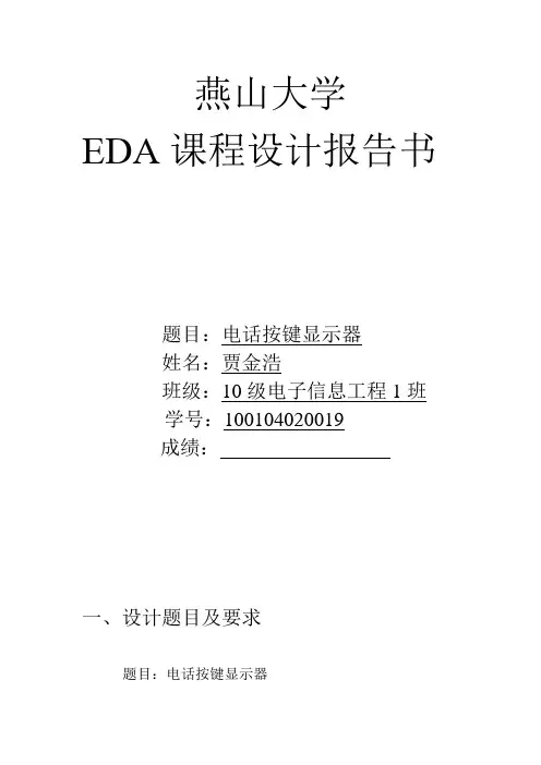 燕山大学dea实验  电话按键器
