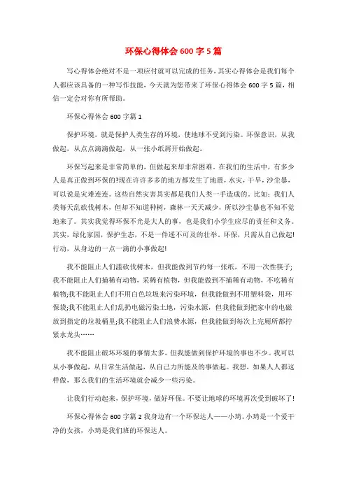 环保心得体会600字5篇