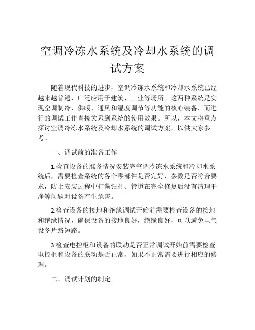 空调冷冻水系统及冷却水系统的调试方案