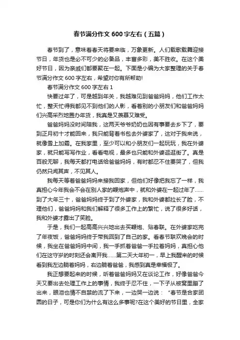 春节满分作文600字左右（五篇）