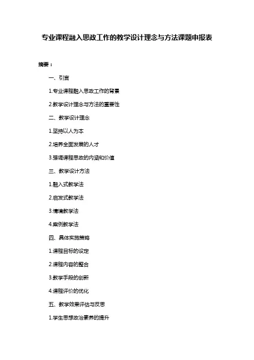 专业课程融入思政工作的教学设计理念与方法课题申报表