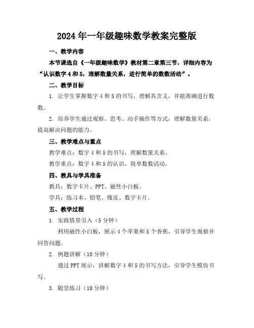 2024年一年级趣味数学教案完整版