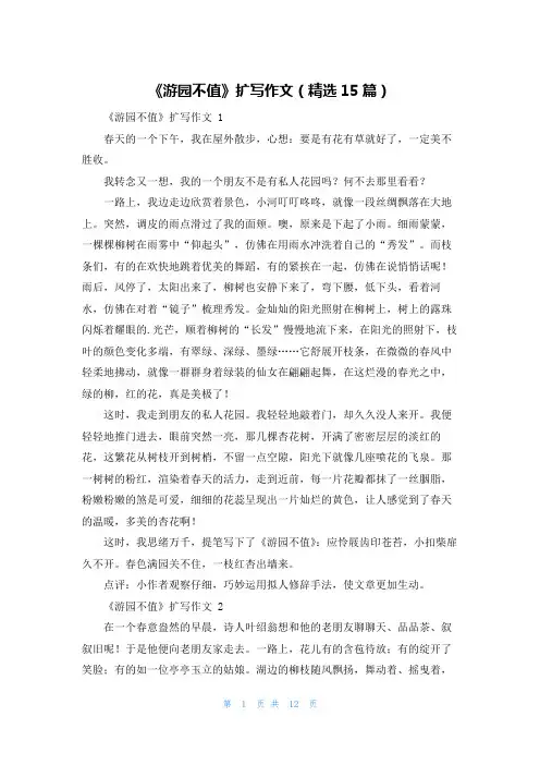《游园不值》扩写作文(精选15篇)