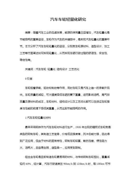 汽车车轮轻量化研究