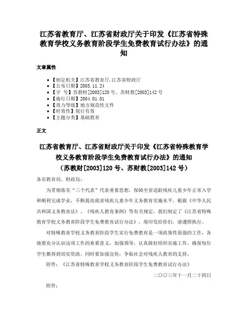 江苏省教育厅、江苏省财政厅关于印发《江苏省特殊教育学校义务教育阶段学生免费教育试行办法》的通知