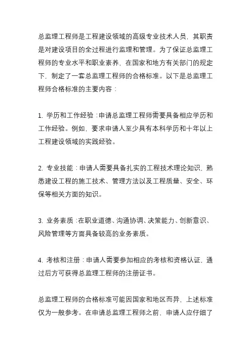 总监理工程师合格标准