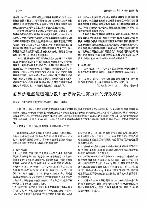 厄贝沙坦氢氯噻嗪分散片治疗原发性高血压的疗效观察