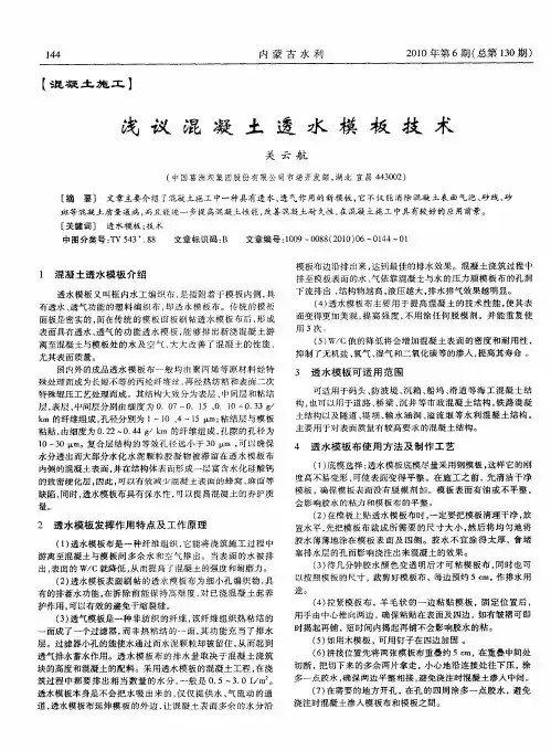 浅议混凝土透水模板技术