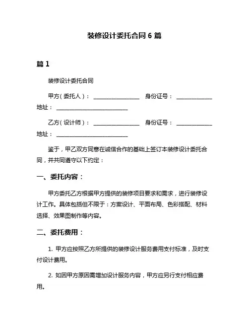 装修设计委托合同6篇