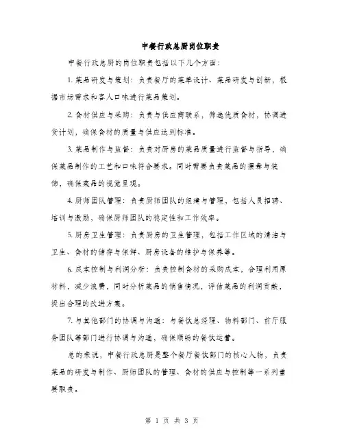 中餐行政总厨岗位职责（2篇）