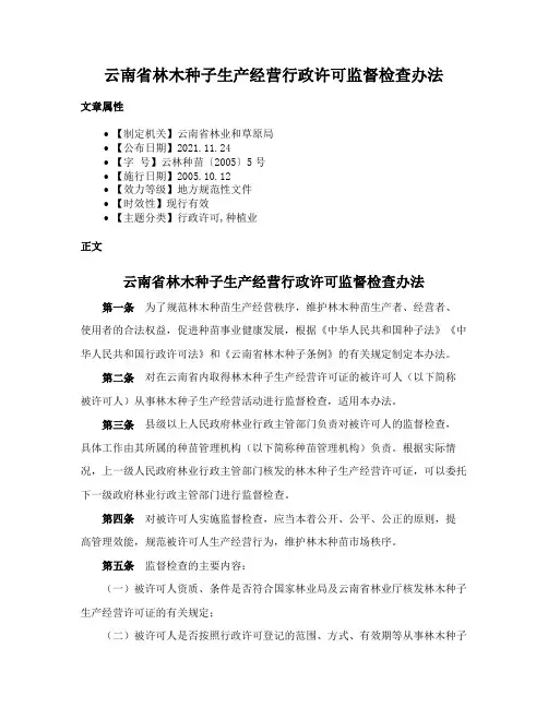 云南省林木种子生产经营行政许可监督检查办法