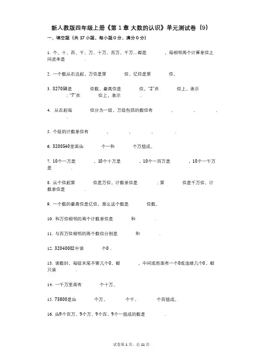 新人教版四年级上册《第1章_大数的认识》小学数学-有答案-单元测试卷(9)