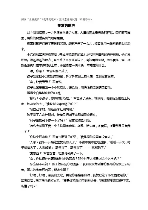 阅读“儿童成长”《夜莺的歌声》完成素养测试题(后附答案)