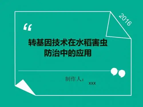 转基因技术在水稻害虫防治中的应用