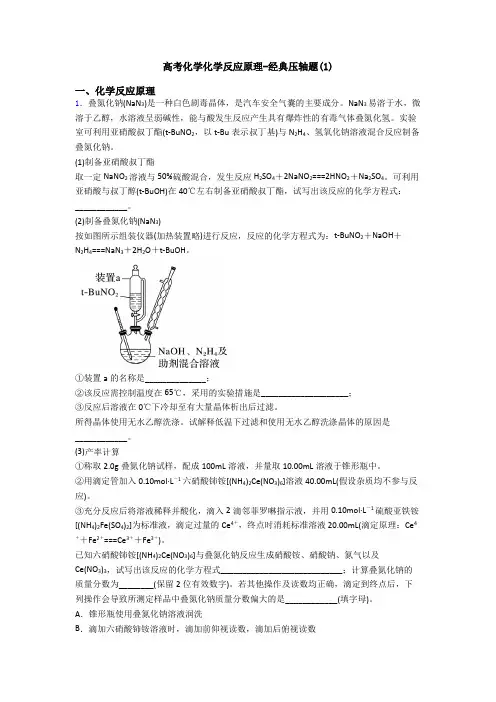 高考化学化学反应原理-经典压轴题(1)