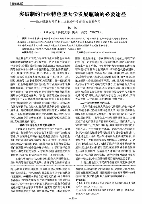 突破制约行业特色型大学发展瓶颈的必要途径——论加强基础科学和人文社会科学建设的重要作用