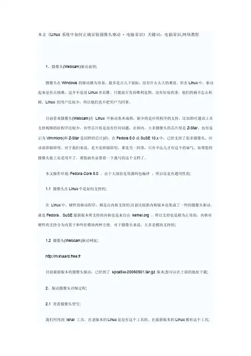 《Linux系统中如何正确安装摄像头驱动-电脑常识