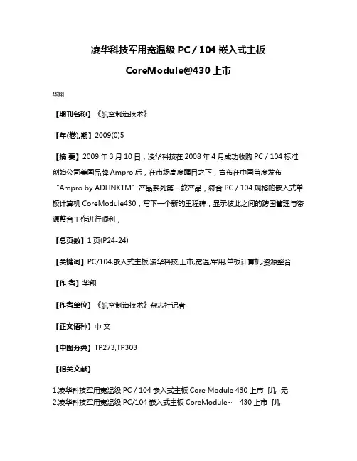 凌华科技军用宽温级PC／104嵌入式主板CoreModule@430上市