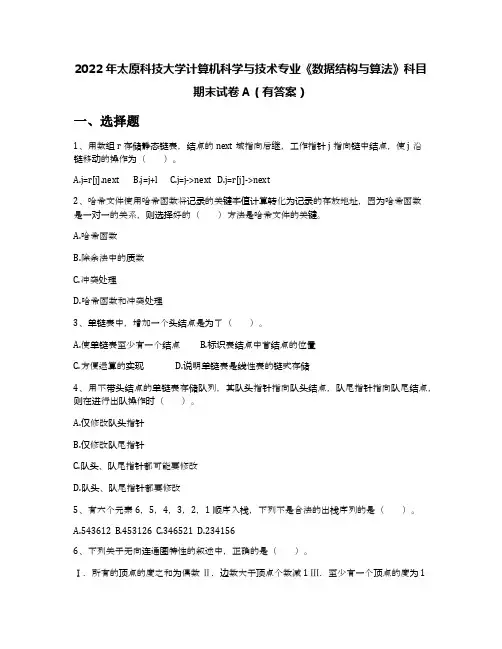 2022年太原科技大学计算机科学与技术专业《数据结构与算法》科目期末试卷A(有答案)