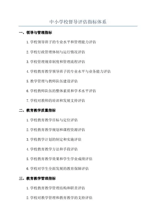 中小学校督导评估指标体系